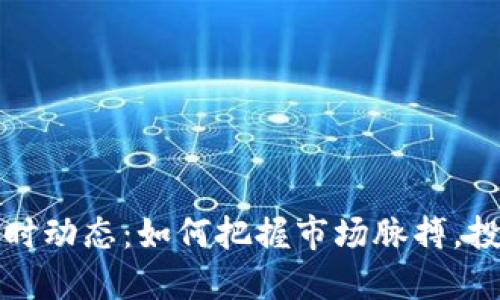 虚拟币实时动态：如何把握市场脉搏，投资更稳健