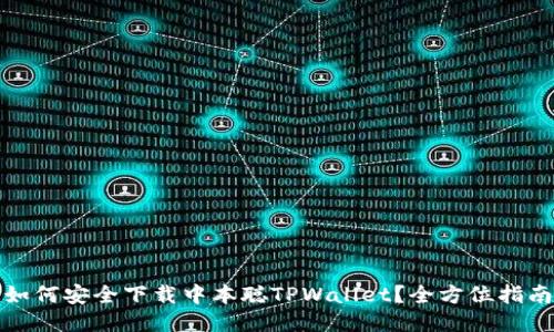 如何安全下载中本聪TPWallet？全方位指南