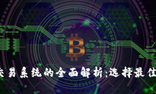 2023年虚拟币交易系统的全面解析：选择最佳平台的关键因素