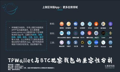 TPWallet与BTC观察钱包的兼容性分析