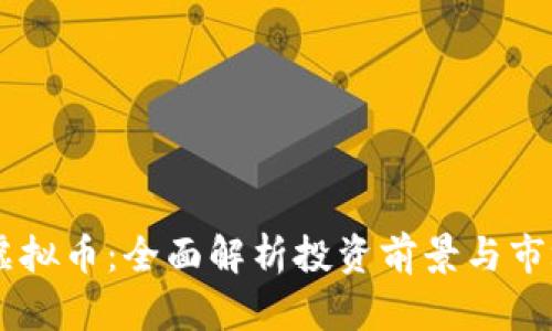 INTC虚拟币：全面解析投资前景与市场动态
