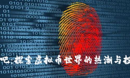 AE币贴吧：探索虚拟币世界的热潮与投资机会