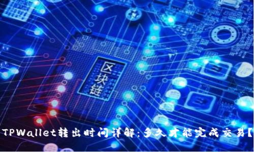TPWallet转出时间详解：多久才能完成交易？