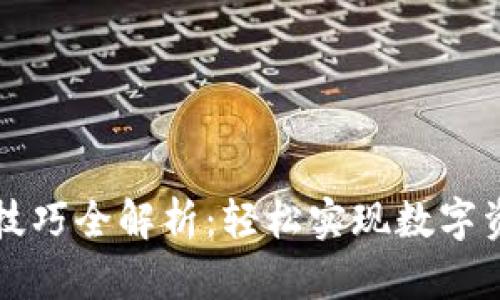 虚拟钱包充币技巧全解析：轻松实现数字资产的快速增值