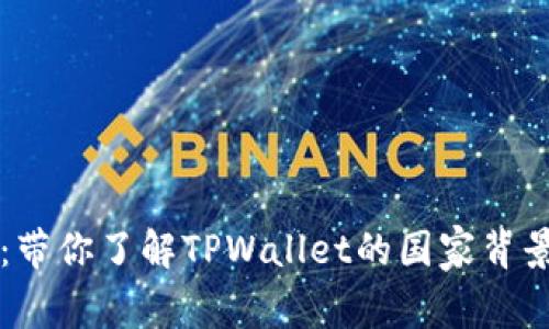 TPWallet：带你了解TPWallet的国家背景及其优势