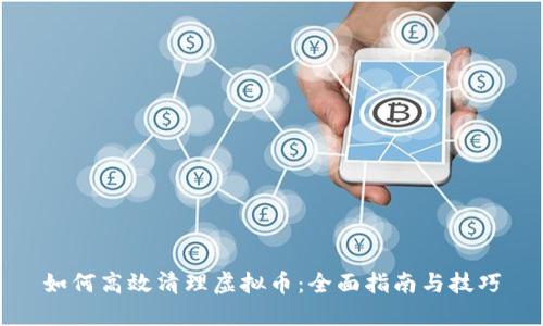 如何高效清理虚拟币：全面指南与技巧