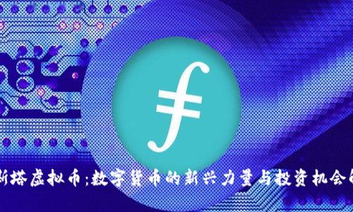阿斯塔虚拟币：数字货币的新兴力量与投资机会解析