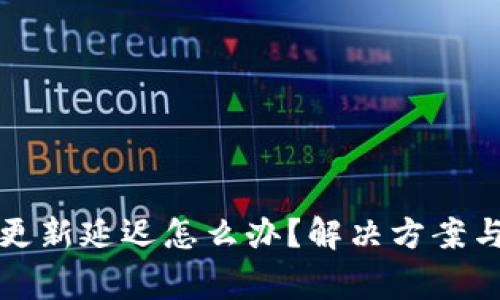 tpwallet价格更新延迟怎么办？解决方案与常见问题解析