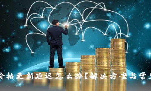 tpwallet价格更新延迟怎么办？解决方案与常见问题解析