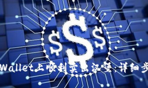 如何在TPWallet上顺利卖出汉堡：详细步骤与技巧