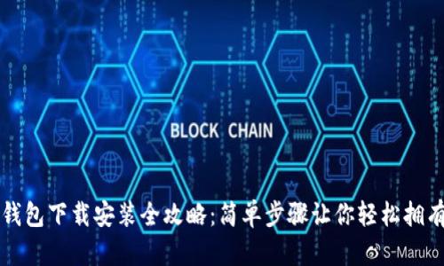华为手机钱包下载安装全攻略：简单步骤让你轻松拥有数字生活