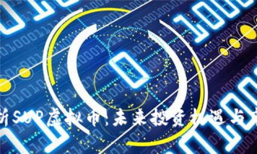 全面解析SUP虚拟币：未来投资机遇与市场现状
