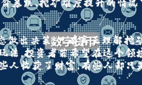   虚拟货币挖的是币还是坑？深入解析虚拟货币挖矿真相 / 
 guanjianci 虚拟货币, 挖矿, 投资风险 /guanjianci 

引言：虚拟货币的崛起
在过去的十年中，虚拟货币如雨后春笋般涌现，迅速改变了全球金融格局。比特币、以太坊等数字货币成为投资者争相追逐的对象，它们不仅是新兴的资产种类，也成为一些人认为的未来货币形态。然而，随着热度的上升，挖矿这一过程的真正价值和潜在风险却逐渐显露。对于许多人来说，挖的是币，还是不小心挖了个坑，这个问题亟待讨论。

什么是虚拟货币的挖矿
挖矿指的并不仅是传统意义上的矿工在地底下挖掘金属。对于虚拟货币而言，挖矿是通过计算机运算来验证交易并向区块链网络添加新块的过程。简单来说，矿工提供计算能力，处理交易，并且为此获得相应的奖励，通常是新生成的虚拟货币。
这一过程依赖于复杂的算法和大量电力，而不同的虚拟货币使用的算法和机制各不相同。例如，比特币使用工作量证明机制（Proof of Work），而以太坊正逐步转向权益证明机制（Proof of Stake）。这些不同的机制影响了挖矿的效率、耗电量以及潜在的收益。

挖矿的经济学
挖矿的经济收益是许多投资者关注的焦点。对于初学者来说，建立一台高效能的矿机、选择合适的虚拟货币、有效管理电力成本和维护矿机都是关键因素。挖矿的收益不仅与挖矿难度、币价波动有关，也与全球市场的供需关系密切相关。
有些矿工在起初通过小规模的投资获得了可观的收益，而另一些人则因高昂的电费和设备折旧而使投资变得不划算。随着币圈市场的波动, 一些人曾在短时间内获得巨额利润后，又经历了迅速的亏损。

海量竞争与市场的变化
虚拟货币挖矿并非一场简单的投资游戏，而是需要参与者具备前瞻性的市场判断能力和应对策略。近年来，许多新手在以极具诱惑力的展示和收益承诺下，迅速进入这一市场。可是在高收益背后，海量的竞争令许多小矿工感到无力。随着越来越多的人参与挖矿，网络的整体算力不断提升，挖矿的利润逐渐被稀释。
不仅如此，国家政策、市场监管、矿工之间的合作与竞争等因素也都会影响挖矿行业的可持续性。在政策一夜之间发生变化时，许多矿工可能面临重大的资产损失。这种不确定性使得投资者需要时刻保持警惕，适应不断变化的市场环境。

挖矿的风险与陷阱
在虚拟货币挖矿的背后，也隐藏着许多潜在的风险。首先，技术壁垒是一个大问题。很多新手矿工对设备配置、挖矿软件的使用缺乏足够的了解，往往在操作中出现问题，导致无法正常挖掘货币。其次，虚假项目和骗局频繁出现，一些所谓的挖矿平台承诺高额收益，实际上却是在吸引投资者的资金。对于非专业人士来说，这是一种非常隐蔽的风险。
再者，电力消耗的问题也是一个不容忽视的因素。许多地方的电费较高或是电源不稳定，可能会导致挖矿的成本大幅上升，从而影响利润。而一些国家对于挖矿行业的监管和电力政策越来越严格，有可能在不远的将来对挖矿活动进行更严厉的限制，甚至完全禁止。投资者在考虑挖矿时，需要全面分析这些风险，并对相关政策有所了解。

从“币”到“坑”的转变
挖币的过程中，很多人可能从初期的盈利转向亏损，这个转变并非偶然。在市场的波动下，很多曾经看似保障的投资最终因为各种原因变得极不稳定。尤其是在币价暴跌、挖矿难度提升的情况下，许多矿工发现自己的收益入不敷出，甚至需要倒贴资金维持运营。这样的情况不乏其例，许多曾经活跃的矿工最后不得不选择退出，造成了“挖的是坑”的局面。

总结与展望
虚拟货币的世界充满机遇与挑战，挖矿作为其中的一个重要环节，对于那些有志于进入这一领域的人来说，需要认真研究市场动态与技术变化，以科学的投资心态做出决策。只有真正理解挖矿的实质，才可能避免掉入“坑”中。
对于未来，虚拟货币及其挖矿将如何发展依旧是一个悬而未决的问题。在这个瞬息万变的市场中，智能合约、去中心化金融（DeFi）、NFT的兴起可能会改变挖矿的玩法。投资者若希望在这个领域站稳脚跟，唯有持续学习、策略，才是应对未来挑战的最佳方法。
归根结底，挖矿既有其独特的吸引力，也伴随着无尽的风险与挑战。在这一复杂的环境下，找准自己的定位和目标，才是实现成功的关键。在虚拟货币的浪潮中，有些人收获了财富，有些人却只是触碰到深渊。抓住机遇，要时刻警惕可能降临的“坑”。