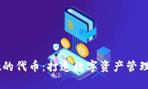 TPWallet的代币：打造数字资产管理的新风口