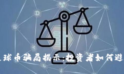 虚拟足球币骗局揭示：投资者如何避免踩雷