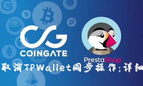 如何取消TPWallet同步操作：详细指南