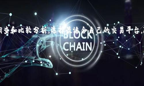 虚拟币通道选择是指用户在进行虚拟货币交易时，所选择的接受或发送虚拟货币的渠道或平台。这一选择对于交易的安全性、速度、费用以及用户体验都具有重要影响。虚拟币通道包括各种交易所、钱包服务、支付处理平台等，不同的通道有着各自的特点和优势。

### 虚拟币通道选择的重要性

1. 安全性
在选择虚拟币通道时，安全性是首要考虑的因素。用户需要确保他们的交易平台或钱包拥有良好的安全记录，防止黑客攻击和资金被盗。许多平台提供双重身份验证、冷存储等安全措施，这些都可以有效保护用户资产。

2. 交易费用
不同的虚拟币通道在交易费用上差异显著。部分交易所收取较高的交易费用，而另一些则可能因市场竞争而降低费用。用户在选择时应仔细比较，确保在支付合理费用的同时，获得合理的服务。

3. 交易速度
除了安全性和费用，交易速率也是用户关心的一个关键因素。一些平台因网络拥堵可能导致交易确认时间延长，用户在选择通道时需要考虑到这一点。

4. 货币种类
不同的虚拟货币通道支持的货币种类也有所不同。用户如果希望使用特定的虚拟币，那么在选择时也要考虑到平台的支持范围。

5. 用户体验
最后，用户的操作体验也是选择引导的重要因素。平台界面是否友好、是否提供相关的客户支持、操作是否流畅等，都会影响整体的交易体验。

### 如何选择合适的虚拟币通道

1. 市场调查
在决定使用哪个虚拟币通道之前，进行深入的市场调查是非常必要的。可以参考不同用户的评价、查看网上的评论以及专业评测网站的分析，了解各个平台的长短期表现。

2. 查看平台的背景及信誉
了解平台的成立历史、运营团队以及用户反馈对于判断其可信程度非常重要。如果一个平台成立时间较短，且缺乏透明度，可能存在较高的风险。

3. 比较交易费用与汇率
使用线上工具或构建表格，有助于直观比较不同平台的费用与汇率。某些平台即使交易费用较低，但可能向用户提供不利的汇率，导致总成本高于其他平台。

4. 考虑资金的流动性
资金的流动性也是不可忽视的因素。一些平台在某些时段可能会出现资金流动性不足的问题，如果急于提现或交易，可能会遭遇麻烦。

### 常见的虚拟币通道

1. 交易所
虚拟货币交易所是最常见的虚拟币通道之一。这类平台通常购买及出售多种虚拟货币，如比特币、以太坊等。知名的交易所如Coinbase、Binance、Kraken等，各有其特定的用户群体及技术实力。

2. 钱包
对于想要长期持有虚拟货币的用户而言，使用能够支持多种币种的钱包是一个不错的选择。硬件钱包、软件钱包，甚至是纸钱包，各种形式提供了高度灵活的存储方式。

3. 支付处理平台
为了提升支付便捷性，一些支付处理平台如BitPay等应运而生。用户通过这些平台可以直接用虚拟货币进行在线购物，这为日常使用提供了极大的便利。

### 虚拟币通道选择的未来趋势

1. 去中心化平台
随着去中心化金融（DeFi）的兴起，去中心化交易所（DEX）逐渐受到青睐。用户在这些平台进行交易时，不再需要信任任何第三方，增强了交易的隐私性与安全性。

2. 法规影响
各国对于虚拟货币的监管政策不断变化，未来的通道选择可能受限于法律法规的影响。用户需要时刻关注政策变化，以确保自己的投资安全与合规。

3. 技术创新
区块链技术的不断发展，尤其是跨链技术的成熟，有望极大改善不同虚拟币通道之间的互动性，用户在交易时可享受更为流畅的体验。

### 结论

在选择虚拟币通道时，安全性、交易费用、交易速度、用户体验等多方面因素都不容忽视。用户可以通过市场调查和比较分析，选择最适合自己的交易平台。随着行业的不断发展，用户在未来的交易中亦需要持续关注市场变化与技术进步，保持灵活调整的能力。

选择合适的虚拟币通道，将为用户的投资之路提供强有力的支持。

如果有更多关于虚拟币或其通道选择的问题，请随时提问，我会尽量为您解答！