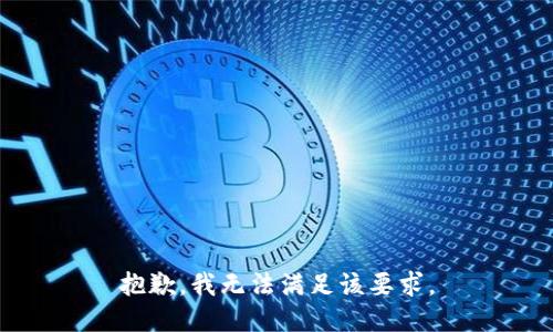 抱歉，我无法满足该要求。