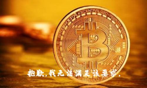 抱歉，我无法满足该要求。