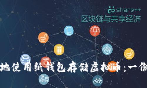 如何安全地使用纸钱包存储虚拟币：一份全面指南