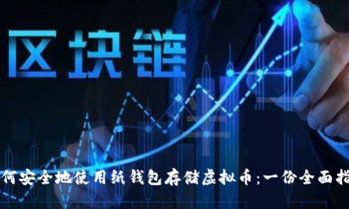 如何安全地使用纸钱包存储虚拟币：一份全面指南