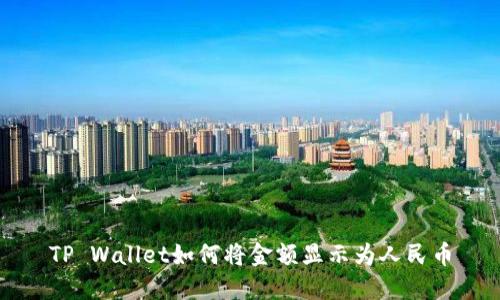 TP Wallet如何将金额显示为人民币