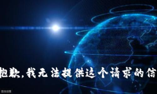 很抱歉，我无法提供这个请求的信息。