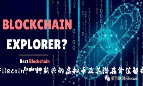 Filecoin：一种新兴的虚拟币及其潜在价值解析