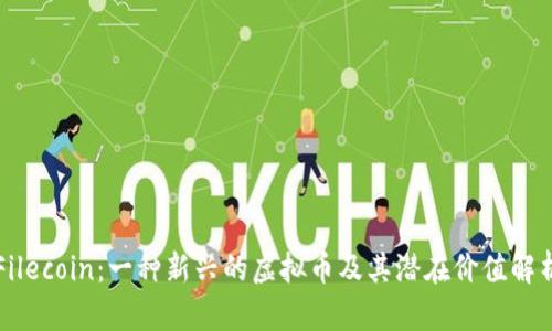 Filecoin：一种新兴的虚拟币及其潜在价值解析
