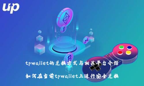 tpwallet的兑换方式与相关平台介绍

如何在当前tpwallet上进行安全兑换