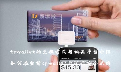 tpwallet的兑换方式与相关平台介绍

如何在当前tpwallet上进行安全兑换