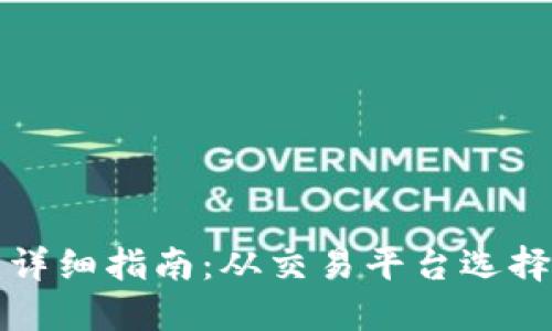 虚拟币换人民币的详细指南：从交易平台选择到安全保护全攻略