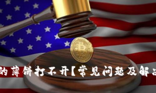 TPWallet的薄饼打不开？常见问题及解决方案详解