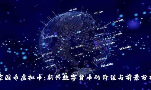 家园币虚拟币：新兴数字货币的价值与前景分析
