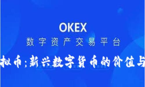 家园币虚拟币：新兴数字货币的价值与前景分析