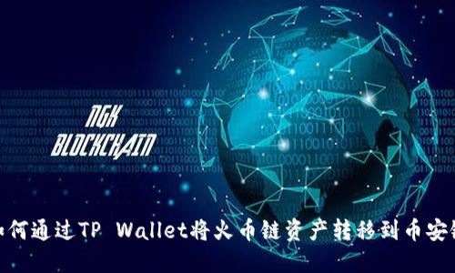 如何通过TP Wallet将火币链资产转移到币安链