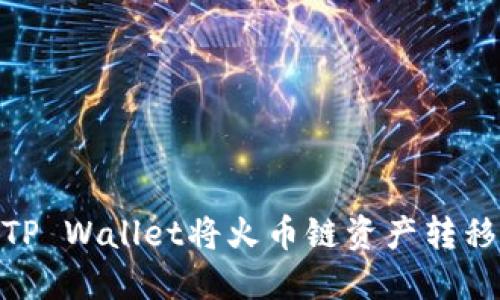 如何通过TP Wallet将火币链资产转移到币安链