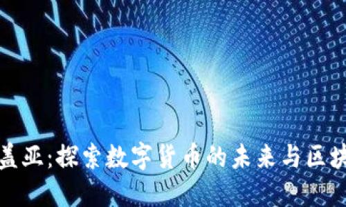 虚拟币盖亚：探索数字货币的未来与区块链革命
