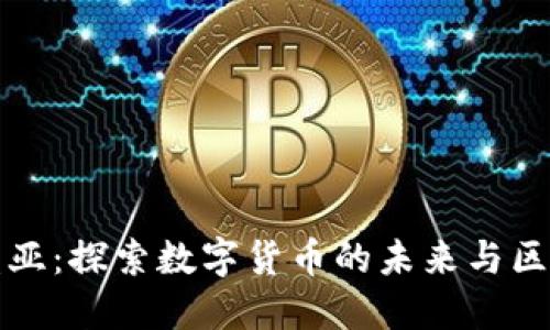 虚拟币盖亚：探索数字货币的未来与区块链革命