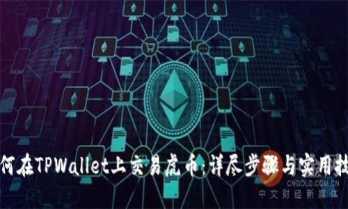 如何在TPWallet上交易虎币：详尽步骤与实用技巧