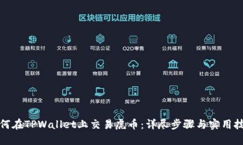 如何在TPWallet上交易虎币：详尽步骤与实用技巧