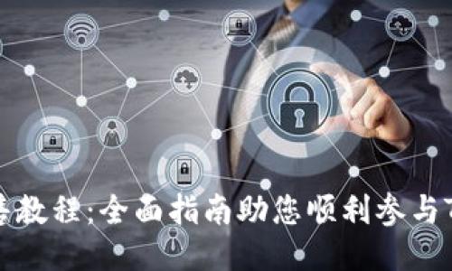 TPWallet预售教程：全面指南助您顺利参与TPWallet预售