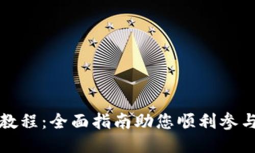 TPWallet预售教程：全面指南助您顺利参与TPWallet预售
