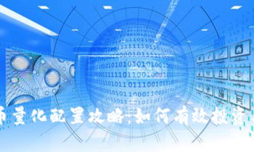 虚拟币量化配置攻略：如何有效投资与收益
