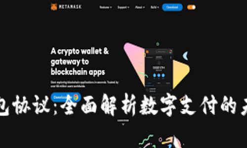虚拟电子钱包协议：全面解析数字支付的未来发展趋势