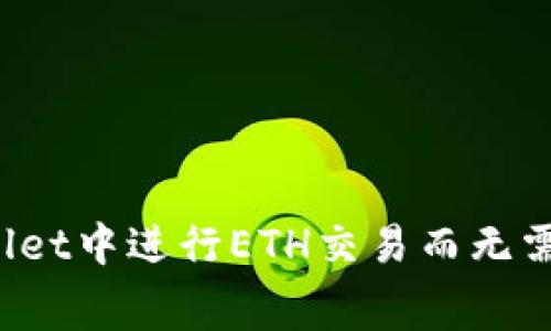 如何在TPWallet中进行ETH交易而无需支付矿工费？
