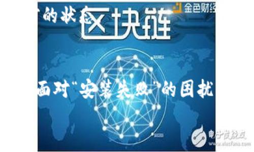   虚拟币挖矿系统安装失败？解决方案与指南 / 
 guanjianci 虚拟币挖矿, 安装失败, 解决方案 /guanjianci 

引言
虚拟币挖矿是当今许多人追逐的热门项目。随着比特币、以太坊等数字货币的日益普及，越来越多的用户希望通过挖矿来获取收益。然而，在安装挖矿系统的过程中，许多人却遭遇了“安装失败”的困扰。这不仅让人沮丧，还可能导致潜在的经济损失。本文将为您提供详细的解决方案以及建议，帮助您顺利完成虚拟币挖矿系统的安装。

挖矿系统安装的基础知识
在深入讨论安装失败的原因之前，我们首先来了解一下虚拟币挖矿的基本概念和安装系统的组成部分。挖矿是一个计算过程，通过复杂的数学计算来确认和记录交易。为了进行这一过程，用户需要一系列硬件和软件支持。
首先，您需要确定合适的硬件。这包括但不限于高性能的 GPU、CPU 和特殊的矿机设备。其次，是挖矿软件的选择。常用的软件有 CGMiner、BFGMiner 和 EasyMiner 等。此外，您还需注册一个虚拟币钱包，以存储挖矿所得的数字货币。

常见的安装失败原因
尽管虚拟币挖矿系统的安装步骤相对明确，但在实际操作中，许多人常常会面临各种障碍。以下是一些常见的安装失败原因：

1. 硬件兼容性问题
当硬件不兼容时，系统会出现无法启动的情况。例如，主板不支持的 GPU 型号可能导致挖矿软件无法识别显卡。在购买硬件前，务必仔细检查每个组件的兼容性。

2. 系统配置错误
操作系统的配置也是一个关键因素。如果您使用的是 Linux 系统，在安装驱动程序或依赖包时出错，可能会导致挖矿软件无法正常运行。确保您的系统是最新的，并已正确安装所有必要的组件。

3. 软件安装问题
有时候，软件本身的问题也可能造成安装失败。某些版本的挖矿软件可能存在 bugs，导致在特定条件下无法运行。建议在官网下载最新版本，并参考安装指南进行操作。

4. 网络连接问题
挖矿不仅需要本地计算能力，还需要良好的网络连接。网络不稳定或配置错误可能导致挖矿程序无法连接到矿池，从而遭遇失败。确保您的网络连接正常，并设置正确的网络参数。

解决方案与建议
针对上述问题，我们提供一些解决方案和建议，以帮助您更顺利地安装虚拟币挖矿系统。

1. 检查硬件兼容性
在购买硬件之前，务必做好充分的调查。利用网上的计算机硬件兼容性查询工具，查看您的显卡、主板、CPU 等组件是否兼容。此外，访问相关论坛获取其他用户的经验和建议。

2. 逐步安装操作系统
在 Linux 系统中，建议采用逐步安装的方式。先安装基本的操作系统，然后逐步添加驱动和必需的软件。这样，如果出现问题，您可以轻松定位到产生故障的步骤，便于调试。

3. 持续更新软件
确保您使用的挖矿软件始终为最新版本。开发者会定期发布更新，修复已知的问题并性能。在安装过程中，一定要遵循官方文档提供的指导，以免出现不必要的错误。

4. 做好网络设置
确保您的网络连接稳定并进行适当的设置。如使用矿池，务必确认输入的矿池地址、用户名和矿工身份信息等是否正确。很多时候，网络配置错误导致挖矿程序无法连接矿池。

5. 备份与恢复计划
在进行安装和配置之前，建议您做好数据备份。无论是重要的矿工信息，还是配置文件，都应保留一份安全的备份。当出现安装失败时，可以快速恢复到之前的状态。

结论
虚拟币挖矿系统的安装可能并非易事，但做到充分准备和细致调试之后，您将能够顺利完成这一过程。在此过程中，保持耐心和积极的心态是十分重要的。面对“安装失败”的困扰，请不要气馁，逐步分析问题并解决，相信最终能够享受到挖矿的乐趣与成就。
无论您是新手还是资深玩家，理解常见的安装问题及其解决方法，将有助于提升您的挖矿效率和体验。祝您在虚拟币挖矿的道路上一帆风顺！