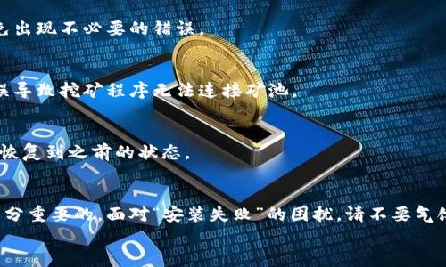   虚拟币挖矿系统安装失败？解决方案与指南 / 
 guanjianci 虚拟币挖矿, 安装失败, 解决方案 /guanjianci 

引言
虚拟币挖矿是当今许多人追逐的热门项目。随着比特币、以太坊等数字货币的日益普及，越来越多的用户希望通过挖矿来获取收益。然而，在安装挖矿系统的过程中，许多人却遭遇了“安装失败”的困扰。这不仅让人沮丧，还可能导致潜在的经济损失。本文将为您提供详细的解决方案以及建议，帮助您顺利完成虚拟币挖矿系统的安装。

挖矿系统安装的基础知识
在深入讨论安装失败的原因之前，我们首先来了解一下虚拟币挖矿的基本概念和安装系统的组成部分。挖矿是一个计算过程，通过复杂的数学计算来确认和记录交易。为了进行这一过程，用户需要一系列硬件和软件支持。
首先，您需要确定合适的硬件。这包括但不限于高性能的 GPU、CPU 和特殊的矿机设备。其次，是挖矿软件的选择。常用的软件有 CGMiner、BFGMiner 和 EasyMiner 等。此外，您还需注册一个虚拟币钱包，以存储挖矿所得的数字货币。

常见的安装失败原因
尽管虚拟币挖矿系统的安装步骤相对明确，但在实际操作中，许多人常常会面临各种障碍。以下是一些常见的安装失败原因：

1. 硬件兼容性问题
当硬件不兼容时，系统会出现无法启动的情况。例如，主板不支持的 GPU 型号可能导致挖矿软件无法识别显卡。在购买硬件前，务必仔细检查每个组件的兼容性。

2. 系统配置错误
操作系统的配置也是一个关键因素。如果您使用的是 Linux 系统，在安装驱动程序或依赖包时出错，可能会导致挖矿软件无法正常运行。确保您的系统是最新的，并已正确安装所有必要的组件。

3. 软件安装问题
有时候，软件本身的问题也可能造成安装失败。某些版本的挖矿软件可能存在 bugs，导致在特定条件下无法运行。建议在官网下载最新版本，并参考安装指南进行操作。

4. 网络连接问题
挖矿不仅需要本地计算能力，还需要良好的网络连接。网络不稳定或配置错误可能导致挖矿程序无法连接到矿池，从而遭遇失败。确保您的网络连接正常，并设置正确的网络参数。

解决方案与建议
针对上述问题，我们提供一些解决方案和建议，以帮助您更顺利地安装虚拟币挖矿系统。

1. 检查硬件兼容性
在购买硬件之前，务必做好充分的调查。利用网上的计算机硬件兼容性查询工具，查看您的显卡、主板、CPU 等组件是否兼容。此外，访问相关论坛获取其他用户的经验和建议。

2. 逐步安装操作系统
在 Linux 系统中，建议采用逐步安装的方式。先安装基本的操作系统，然后逐步添加驱动和必需的软件。这样，如果出现问题，您可以轻松定位到产生故障的步骤，便于调试。

3. 持续更新软件
确保您使用的挖矿软件始终为最新版本。开发者会定期发布更新，修复已知的问题并性能。在安装过程中，一定要遵循官方文档提供的指导，以免出现不必要的错误。

4. 做好网络设置
确保您的网络连接稳定并进行适当的设置。如使用矿池，务必确认输入的矿池地址、用户名和矿工身份信息等是否正确。很多时候，网络配置错误导致挖矿程序无法连接矿池。

5. 备份与恢复计划
在进行安装和配置之前，建议您做好数据备份。无论是重要的矿工信息，还是配置文件，都应保留一份安全的备份。当出现安装失败时，可以快速恢复到之前的状态。

结论
虚拟币挖矿系统的安装可能并非易事，但做到充分准备和细致调试之后，您将能够顺利完成这一过程。在此过程中，保持耐心和积极的心态是十分重要的。面对“安装失败”的困扰，请不要气馁，逐步分析问题并解决，相信最终能够享受到挖矿的乐趣与成就。
无论您是新手还是资深玩家，理解常见的安装问题及其解决方法，将有助于提升您的挖矿效率和体验。祝您在虚拟币挖矿的道路上一帆风顺！