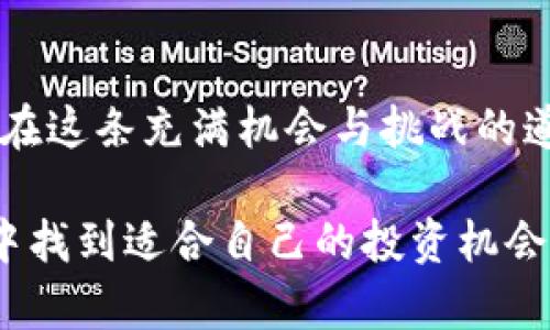 元宇宙时代的虚拟币投资指南：如何选择最具潜力的数字资产？  
元宇宙虚拟币, 数字资产投资, 虚拟现实货币/guanjianci  

### 什么是元宇宙？

元宇宙，作为一个融合了物理与虚拟空间的全新概念，意味着一个数字化的未来。在这里，人们不仅能进行互动、社交、工作和娱乐，还能拥有和交易数字资产。这一切都为虚拟币的兴起提供了沃土。投资元宇宙相关的虚拟币，成为越来越多投资者关注的焦点。

### 元宇宙与虚拟币的关系

虚拟币在元宇宙的构建中充当着至关重要的角色。它们不仅是进行交易的工具，还能代表用户在虚拟世界中的资产。许多元宇宙项目鼓励用户通过持有其原生代币参与治理、获得奖励，甚至是进行创作和投资。

### 为什么元宇宙虚拟币市场吸引投资者？

元宇宙虚拟币的魅力在于其创新性和成长潜力。随着科技的不断发展，越来越多的企业和开发者开始进入这一领域，从游戏、社交到在线购物，应用场景层出不穷。庞大的市场需求推动了虚拟币的价值上升，吸引着各类投资者的参与。

### 投资元宇宙虚拟币的风险与应对

然而，投资虚拟币也存在一定的风险。市场的波动性相对较大，投机行为和不规范项目层出不穷，这要求投资者需具备一定的判断能力和风险意识。在投资之前，深入研究项目团队、技术背景以及市场需求都是必要的步骤。此外，投资组合的多样性也是降低风险的重要方式。

### 如何选择元宇宙虚拟币？

#### 1. 了解项目的核心价值

每一款虚拟币背后都有其独特的项目和愿景。在选择投资的虚拟币时，了解其基础技术、经济模型和应用场景是非常重要的。比如，一些项目将重点放在用户生成内容（UGC）上，允许用户自主创造并交易数字资产，这种模式在未来的数字经济中可能会极具潜力。

#### 2. 项目团队的实力

项目团队的实力和背景是评估一个虚拟币可持续性的重要指标。一个强有力的团队通常意味着项目有更大的成功机会。他们的经验、过往的成功案例和行业影响力都可以作为参考。在这一点上，了解团队成员的社交媒体及公共曝光情况也是一个有效的策略。

#### 3. 社区的活跃程度

一个活跃的社区不仅能够为项目提供支持和反馈，也能吸引更多关注。关注社交媒体的动态，例如Telegram、Twitter和Discord等平台，能反映出用户对项目的热情和忠诚度。成员的互动、讨论的活跃性以及新成员的加入都能对项目的发展产生积极影响。

#### 4. 市场的接受度

除了了解项目本身外，市场的接受度也是评价虚拟币潜力的重要因素。随着机构投资者和普通用户对元宇宙的兴趣日益增加，早期进入的虚拟币可能会因为市场的认可而获得价格的飞跃。关注行业新闻和市场动态将有助于投资决策的制定。

### 备受瞩目的元宇宙虚拟货币

#### 1. Decentraland (MANA)

Decentraland 是一个基于以太坊的虚拟现实平台，允许用户创建、体验和货币化内容和应用。用户可以购买和出售土地，并在上面建造自己的虚拟商业或文化项目。MANA 是Decentraland的原生代币，用户可以用它来购买土地和其他资产。

#### 2. The Sandbox (SAND)

The Sandbox 提供了一个用户友好的平台，使每个人都能创建、拥有和货币化他们的游戏体验。SAND 是其使用的代币，允许用户参与平台内的经济活动。由于其融资背景及与知名品牌的合作，SAND成为了备受瞩目的投资选择。

#### 3. Axie Infinity (AXS)

Axie Infinity 是一个以区块链为基础的游戏，让玩家通过养成、战斗和交易小精灵来获得收益。AXS 是游戏中的治理币和奖励币。随着玩家的增加，AXS的需求也在不断增长，成为不少投资者争相购买的对象。

### 未来展望：元宇宙虚拟币的潜力

随着技术的不断进步，元宇宙将越来越成为人们生活的一部分。虚拟币作为这一生态系统的核心，将会在未来市场中展现更大的价值。在兼具科技与艺术的交汇点，数字资产的投资也更加具备多样性，要想成功，需要不断跟进潮流，寻找新的机会。

### 最后提醒

尽管元宇宙虚拟币的前景广阔，但投资也需谨慎。建立符合自身风险承受能力的投资策略，并保持对市场动态的关注，才能在这条充满机会与挑战的道路上获得成功。在探索元宇宙的过程中，体验、学习和投资并重，方能在未来数字经济的浪潮中立于不败之地。  

总的来说，元宇宙虚拟币的投资并非一蹴而就，而是一个需要耐心与智慧的过程。希望你能够在这个新兴的数字资产世界中找到适合自己的投资机会，开创属于你的元宇宙未来。
