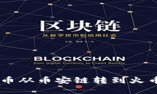 如何将TPWallet代币从币安链转到火币交易所的详细指南